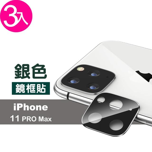 【超值3入組】iPhone 11 Pro Max 銀色 金屬框 保護貼 鏡頭框(i11 promax iPhone11ProMax 手機 鏡頭 保護貼)