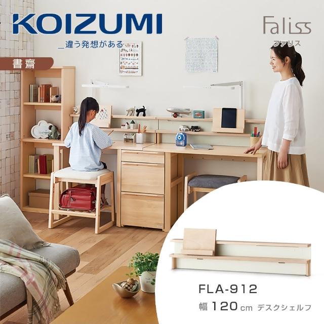 【KOIZUMI】Faliss桌上架FLA-912‧幅120cm(書架)