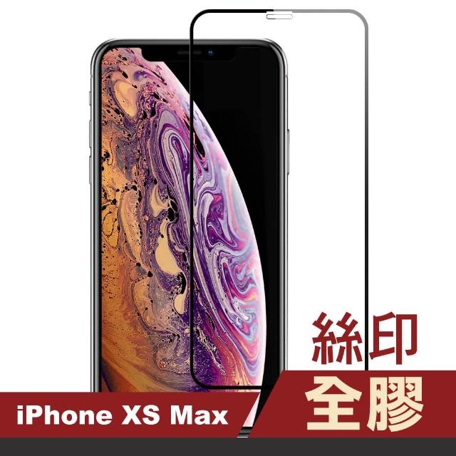 iPhone XS Max 絲印 全膠 手機貼膜(xs max 手機 螢幕 鋼化膜 保護貼)