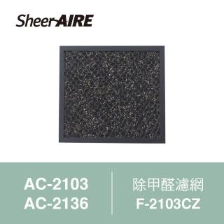 【Qlife 質森活】SheerAIRE席愛爾AC-2103/2136空氣清淨機專用除甲醛濾網(F-2103CZ)