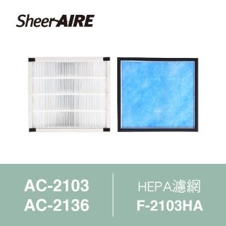 【Qlife 質森活】SheerAIRE席愛爾AC-2103/2136空氣清淨機專用HEPA濾網含抗菌布(F-2103HA)