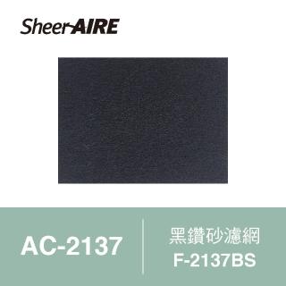 【SheerAIRE 席愛爾】AC-2137空氣清淨機專用前置濾網(F-2137BS)