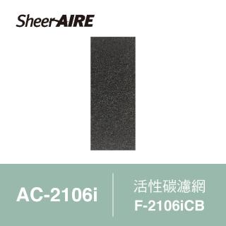 【Qlife 質森活】SheerAIRE席愛爾AC-2106i 小腰機 空氣清淨機專用 活性碳濾網2入裝(F-2106iCB)