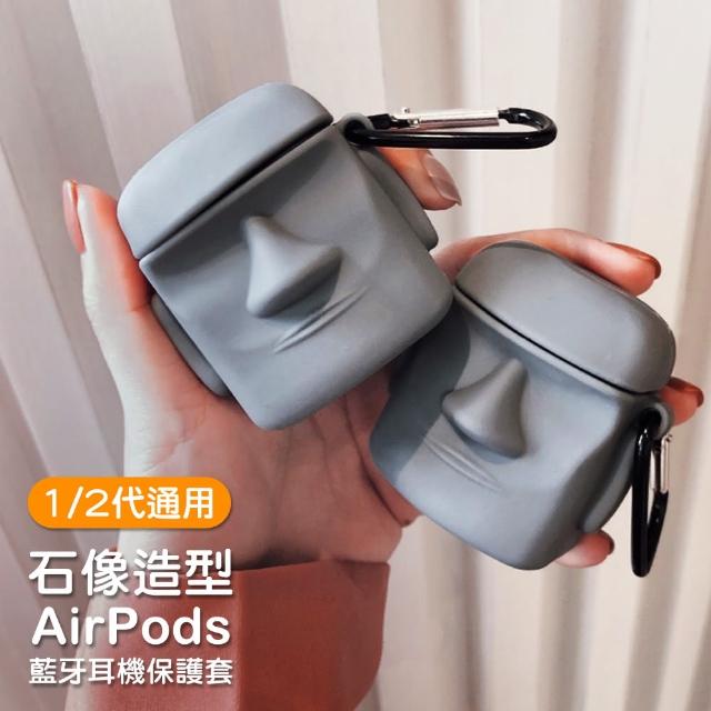 AirPods 1 / 2 石像造型 藍牙耳機 保護套(造型耳機殼 保護套 藍芽耳機 airpods保護套)