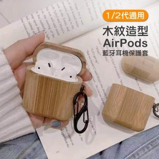 AirPods 1代 2代代 木紋質感藍牙耳機硬款保護殼(AirPods保護殼 AirPods保護套)