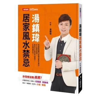 【人類智庫】湯鎮瑋–居家風水禁忌(命運好好玩)