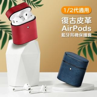 AirPods 1代 2代代 復古時尚皮革造型藍牙耳機保護殼(AirPods保護殼 AirPods保護套)