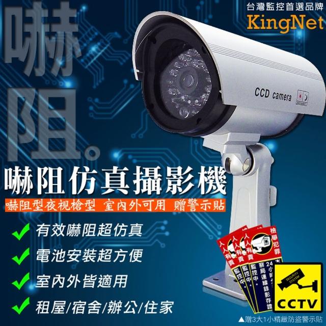 【KINGNET】嚇阻高仿真 精緻偽裝攝影機 夜視LED(贈3大1小警示貼 租屋/宿舍/辦公)