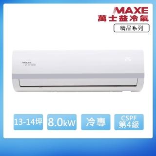 【MAXE 萬士益】變頻單冷13-14坪分離式冷氣MAS-80MV5/RA-80MV5(首創頂極材料安裝)