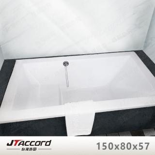 【JTAccord 台灣吉田】T133-150 坐式壓克力浴缸(嵌入式空缸)