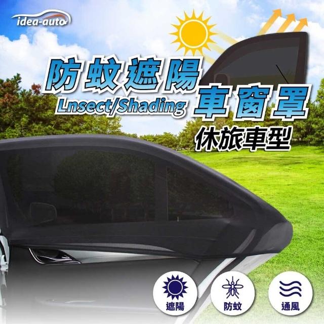 【日本 idea auto】車用防蚊遮陽車窗罩2入/1組(休旅車型)