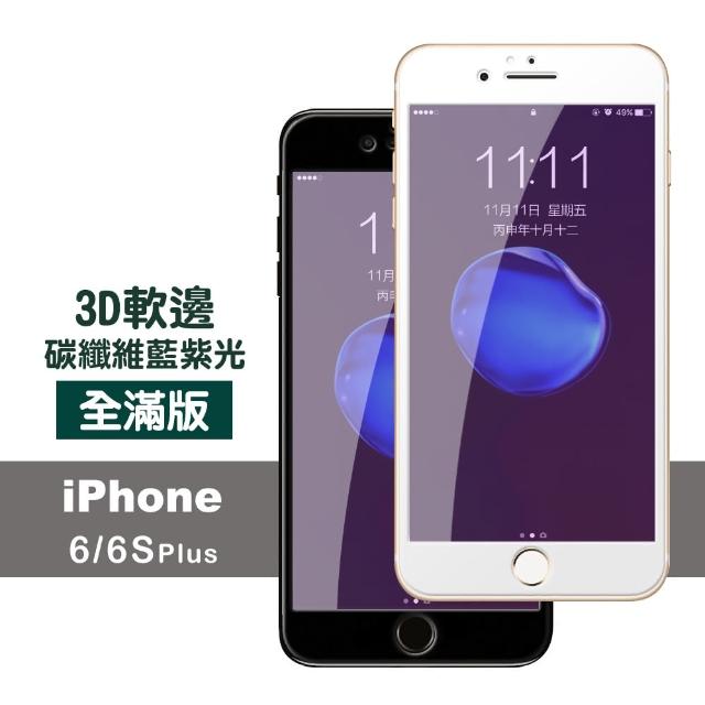 iPhone 6 6S Plus 滿版 軟邊 藍紫光 9H鋼化玻璃膜 手機保護貼(i6Sp i6p i6s+ i6+ iphone6s+ 鋼化膜 保護膜)