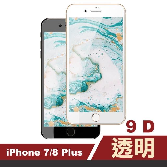 iPhone 7/8 Plus 9D 手機 滿版 貼膜(i7 i8 + 手機 螢幕 鋼化膜 保護貼)