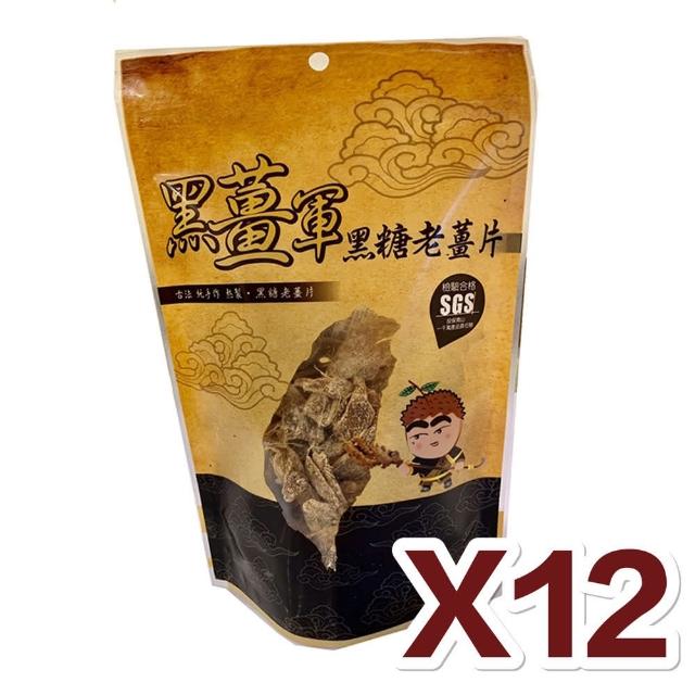 【黑薑軍】黑糖老薑片 12包組(150g±5%/包)