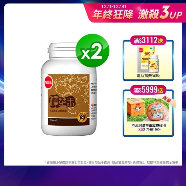 【葡萄王】樟芝王100粒*2瓶共200粒(樟芝多醣9%補精力有活力)