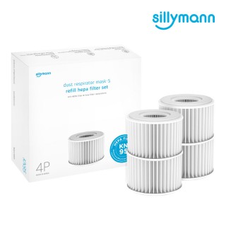 【sillymann】防霧霾口罩HEPA濾芯替換裝套組(-4入)