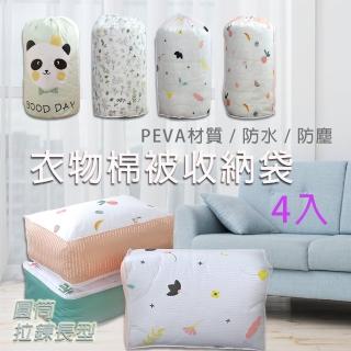 【樂邦】「4入」大容量衣物棉被收納袋(環保PEVA 玩具 防水 防污 整理袋 圓柱 圓筒 長型 拉鍊)