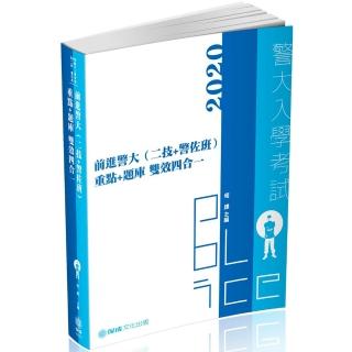 前進警大（二技＋警佐班）重點＋題庫–雙效四合一–2020警大（保成）