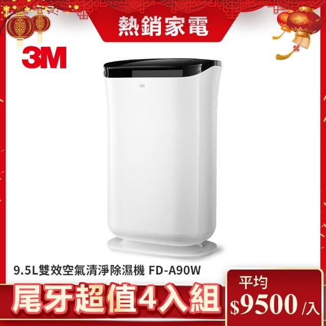 【3M】9.5L雙效空氣清淨除濕機-FD-A90W(超值尾牙4入組)