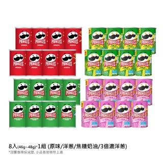 【Pringles 品客】品客洋芋片隨手罐 *8入(46g-48g)
