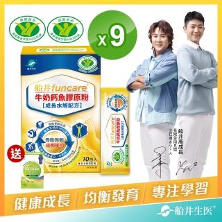 【funcare 船井生醫】健字號高成長關健牛奶鈣膠原粉10入x9盒-關鍵成長配方(快速)