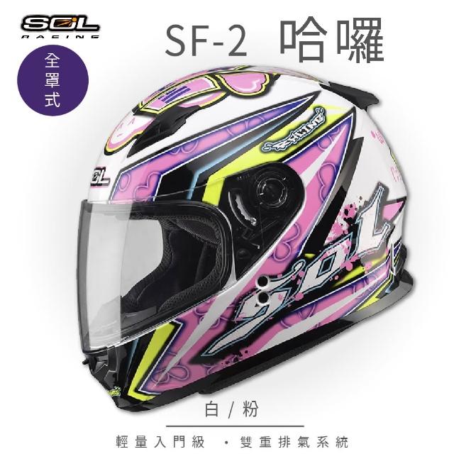 【SOL】SF-2 HELLO哈囉 全罩(安全帽│機車│內襯│鏡片│全罩式安全帽│輕量款│情侶款│小頭款│GOGORO)