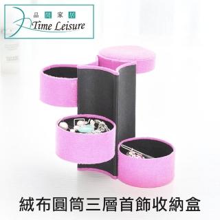 【Time Leisure 品閒】日式絨布三層圓筒珠寶耳環首飾旅行便攜收納盒