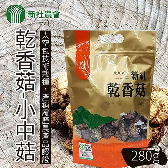 【新社農會】乾香菇 小中菇-280g-包(一包組)