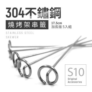 【Arlink】304不鏽鋼串籤(串籤)