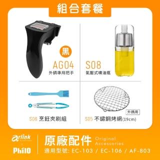 【Arlink】原廠配件 超實用組合(arlink /philo氣炸鍋)