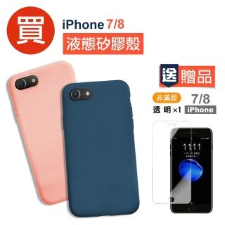 iPhone7 8 軟式液態矽膠手機保護殼(iPhone7手機殼 iPhone8手機殼 買殼送膜)