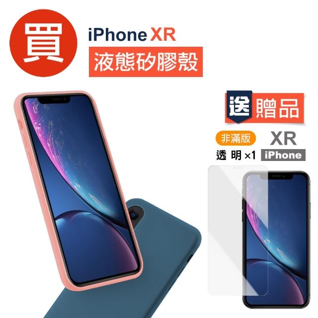 【買 手機殼 送 保護貼】iPhone XR 液態矽膠手機保護軟殼(iphonexr ixr手機殼 保護套 殼 套 保護貼)