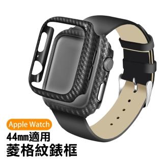 Applewatch 44mm 菱格紋碳纖維錶框保護殼(Applewatch保護殼)