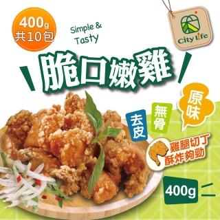 【City Life】脆口嫩雞-原味 400g *10包(無骨腿丁鹹酥雞)