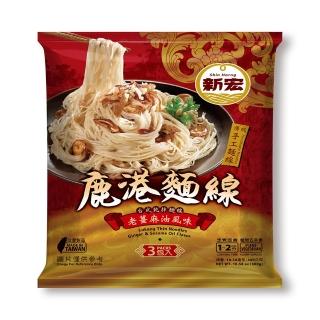 【新宏】鹿港麵線-老薑麻油風味(100g)