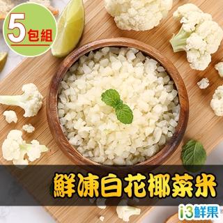 【愛上鮮果】鮮凍白花椰菜米5盒組(250g±10%/包)