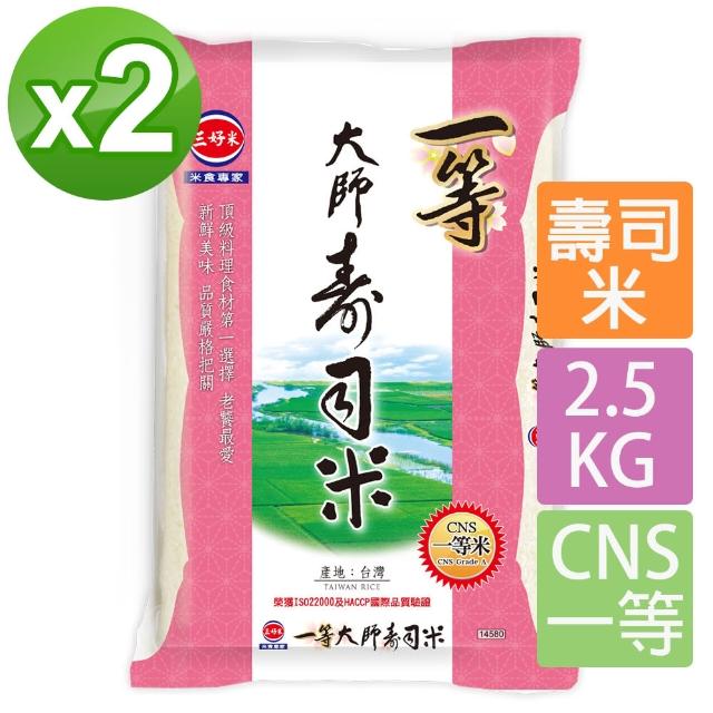 【三好米】一等大師壽司米2.5Kg(2入)