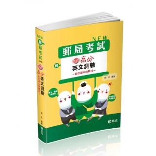 知識圖解―高分英文測驗（郵局、各類相關考試適用）