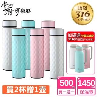 【掌廚可樂膳】316不鏽鋼真空保溫杯500mlX2入組+1450ml水壺X1(三色任選)