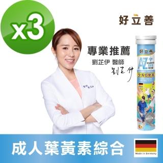 【德國 好立善】AtoZ 成人綜合維他命葉黃素發泡錠 20錠x3(水蜜桃口味)