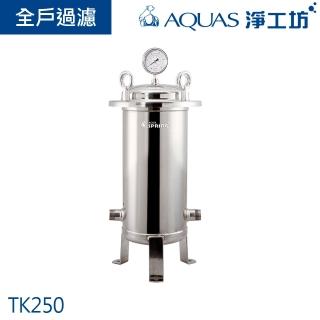 【AQUAS 淨工坊】TK250全戶濾淨系統(TK250)