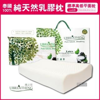 【泰國UBREATHING優必思】100%純天然乳膠枕頭-標準高低平面枕U3(原廠授權官方正品 品質認證)