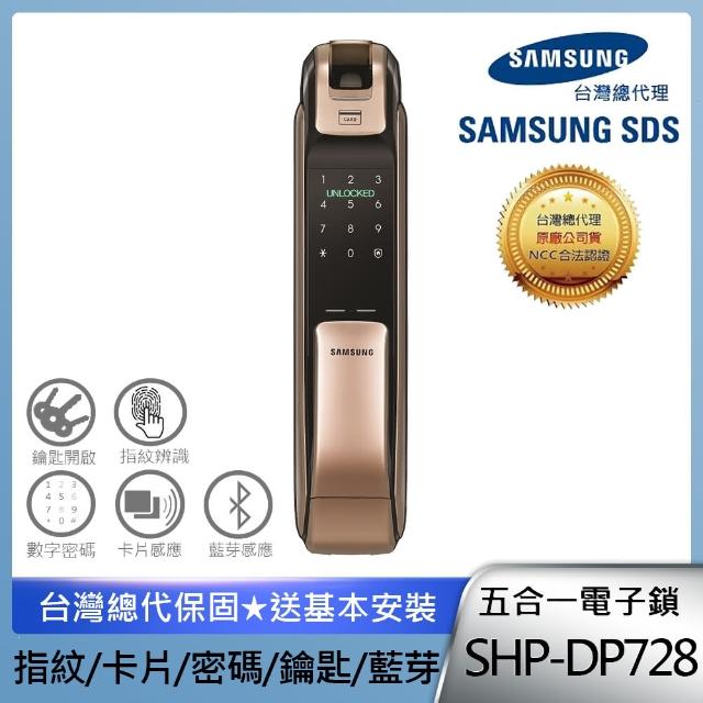 【SAMSUNG 三星】SHP-DP728 五合一推拉型電子鎖 金-指紋密碼感應卡鑰匙藍牙(含安裝/總代理公司貨)