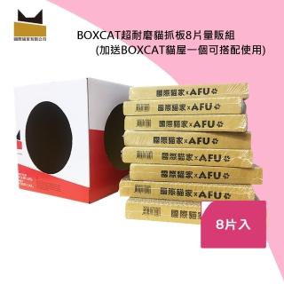 【國際貓家】BOXCAT超耐磨貓抓板8片量販組(加送BOXCAT限量版貓屋一個可搭配使用)