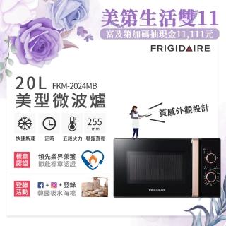 【Frigidaire 富及第】20L 美型微波爐 FKM-2022MW/FKM-2024MB(白/黑 香檳金手把)