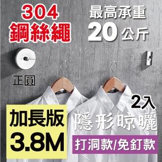 【新錸家居】★曬衣神器★2入★304隱形伸縮曬衣繩_3.8M正圓(免釘打孔任選-晾衣繩 拉繩 陽台室內室外)