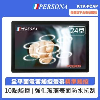 【PERSONA 鴻興】24型電容式多點觸控顯示器KTA-PCAP(觸控市場破盤價!!)