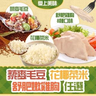 【愛上美味】藜麥毛豆+花椰菜米+舒肥嫩雞胸8種口味任選(共14-20包)