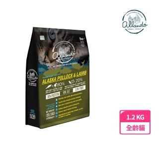 【Allando奧藍多】天然無穀貓鮮糧-阿拉斯加鱈魚+羊肉 1.2kg(無穀貓飼料)