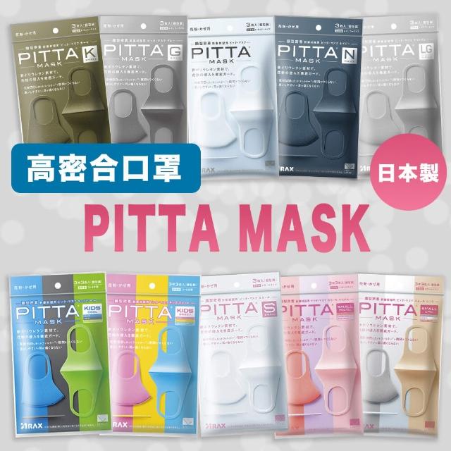 【PITTA MASK】高密合可水洗口罩1包3片入(六包組入)